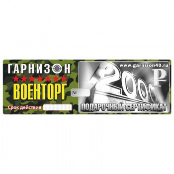 podarochnyj-sertifikat-2000-rublej