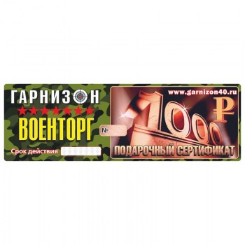 podarochnyj-sertifikat-1000-rublej